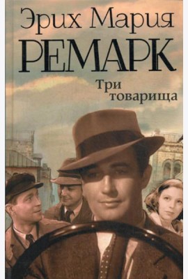 Три товарища: роман