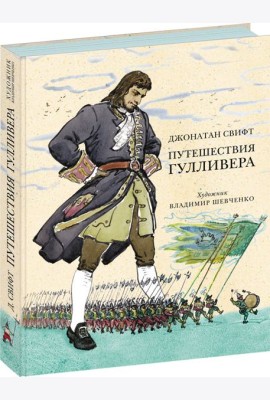 Путешествия Гулливера (ил. В. Г. Шевченко)