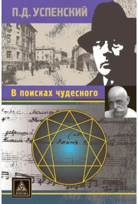 В поисках чудесного