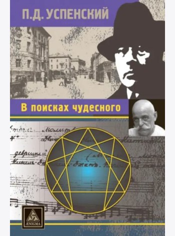 В поисках чудесного