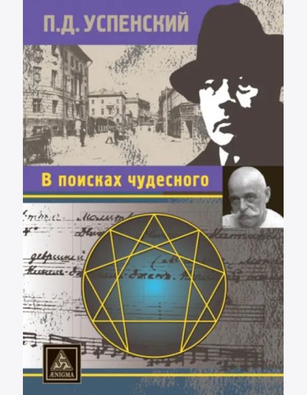 В поисках чудесного