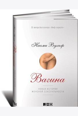 Вагина. Новая история женской сексуальности