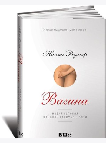 Вагина. Новая история женской сексуальности
