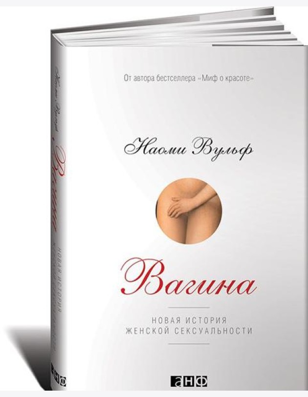 Вагина. Новая история женской сексуальности