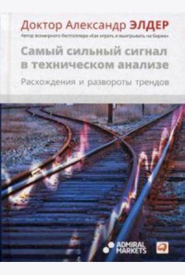 Самый сильный сигнал в техническом анализе: Расхождения и развороты трендов. 2-е изд