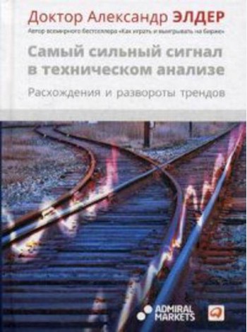 Самый сильный сигнал в техническом анализе: Расхождения и развороты трендов. 2-е изд