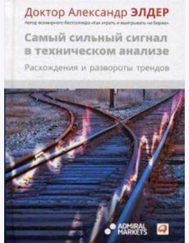 Самый сильный сигнал в техническом анализе: Расхождения и развороты трендов. 2-е изд