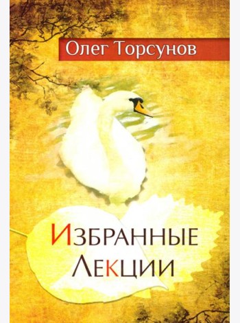 Избранные лекции доктора Торсунова