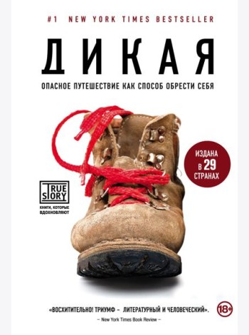 Дикая. Опасное путешествие как способ обрести себя