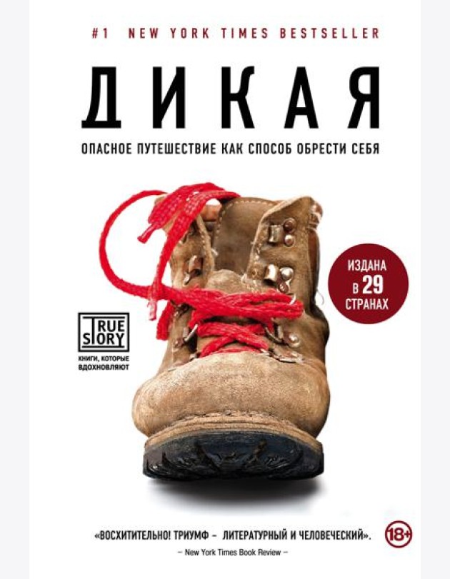 Дикая. Опасное путешествие как способ обрести себя