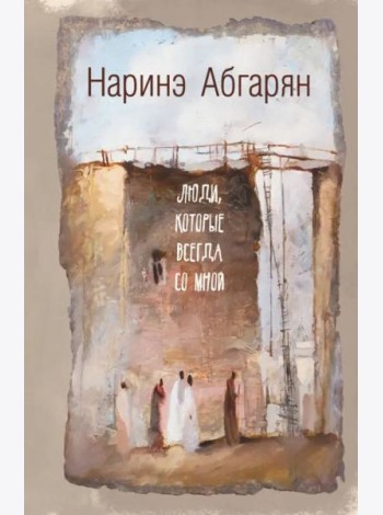Люди, которые всегда со мной