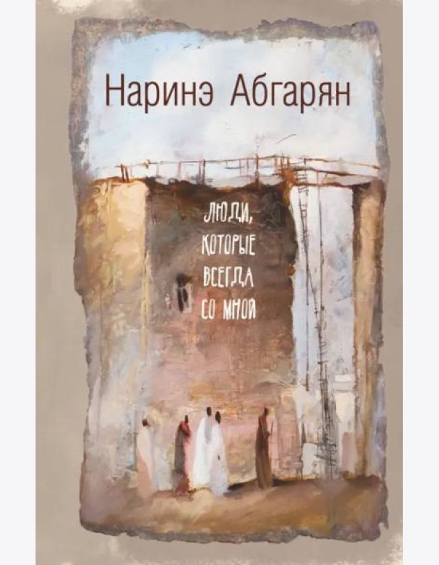 Люди, которые всегда со мной