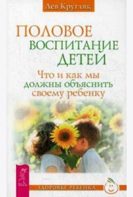 Половое воспитание детей. Что и как мы должны объяснить своему ребенку