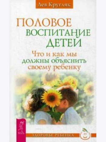 Половое воспитание детей. Что и как мы должны объяснить своему ребенку
