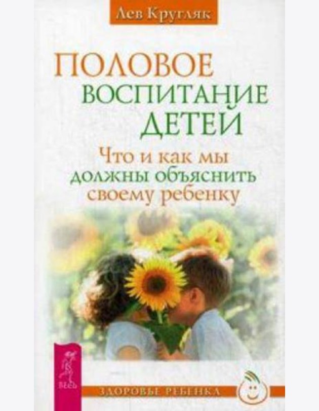 Половое воспитание детей. Что и как мы должны объяснить своему ребенку