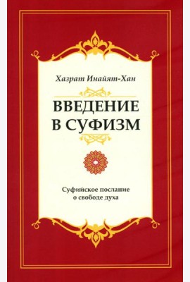 Введение в суфизм. Суфийское послание о свободе духа. 5-е изд