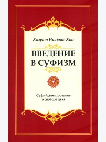 Введение в суфизм. Суфийское послание о свободе духа. 5-е изд