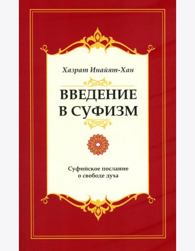 Введение в суфизм. Суфийское послание о свободе духа. 5-е изд