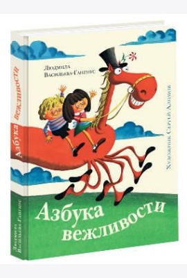 Азбука вежливостиил (иллюстрации С. А. Алимова)