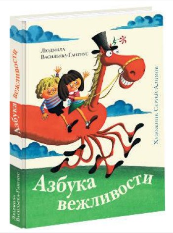 Азбука вежливостиил (иллюстрации С. А. Алимова)