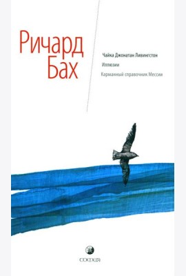 Чайка Джонатан Ливингстон. Иллюзии. Карманный справочник Мессии