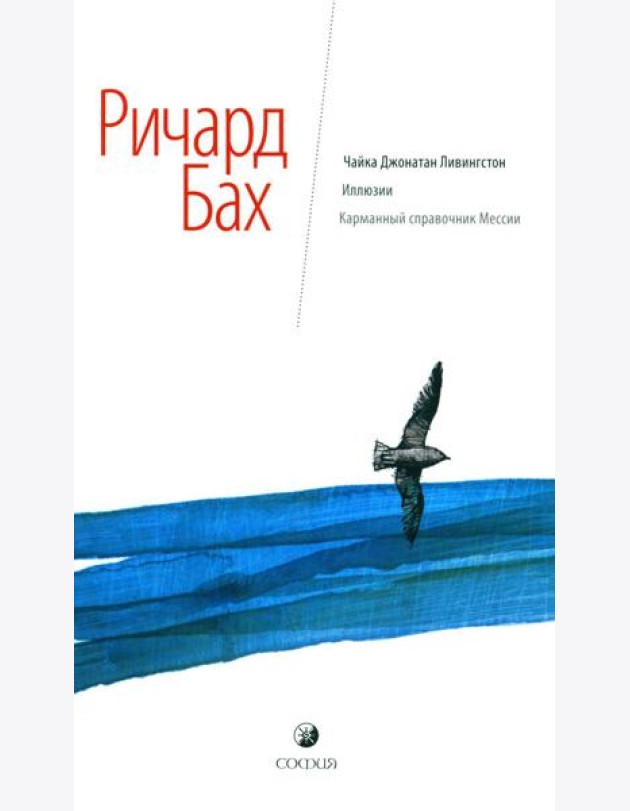 Чайка Джонатан Ливингстон. Иллюзии. Карманный справочник Мессии