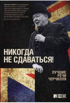 Никогда не сдаваться! Лучшие речи Черчилля
