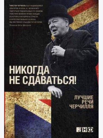 Никогда не сдаваться! Лучшие речи Черчилля