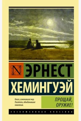 Прощай, оружие!
