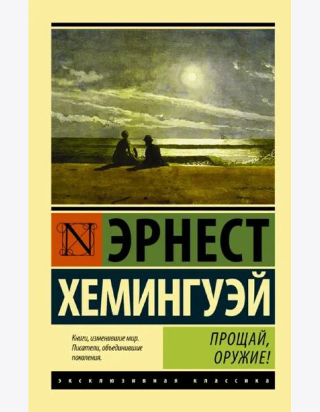 Прощай, оружие!