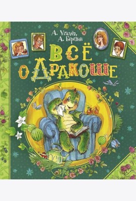 Все о Дракоше