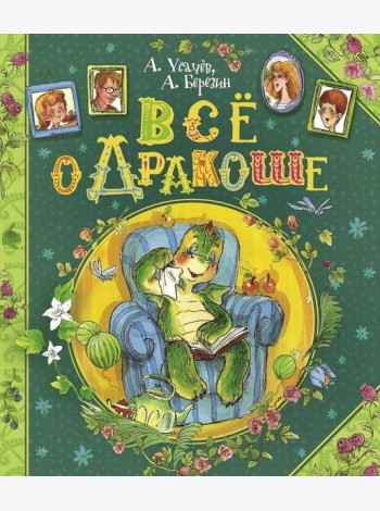 Все о Дракоше