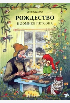 Рождество в домике Петсона