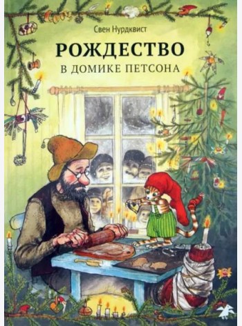Рождество в домике Петсона