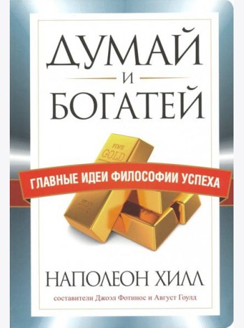 Думай и богатей. Главные идеи философии успеха
