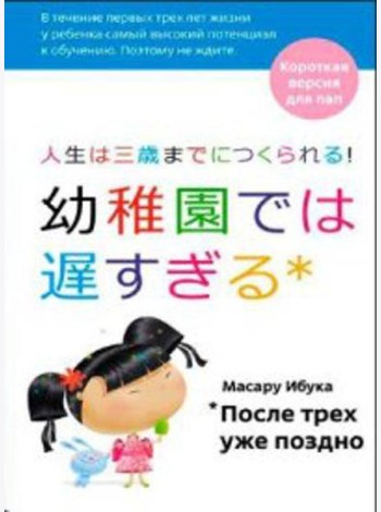 После трех уже поздно: Краткая версия для пап. 4-е изд