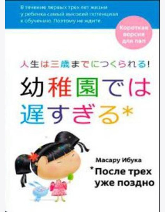 После трех уже поздно: Краткая версия для пап. 4-е изд