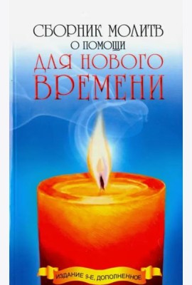 Сборник молитв о помощи для Нового времени