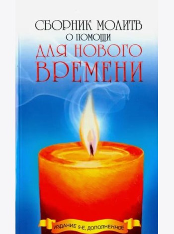 Сборник молитв о помощи для Нового времени