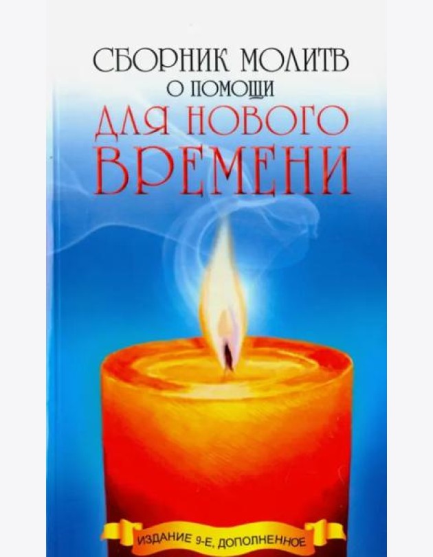 Сборник молитв о помощи для Нового времени