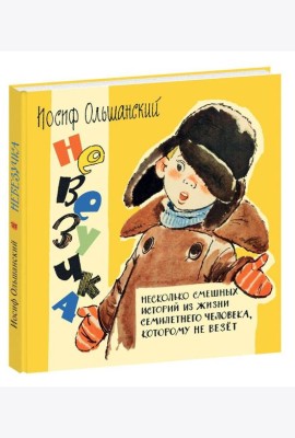 Невезучка : несколько смешных историй из жизни семилетнего человека, которому не везёт