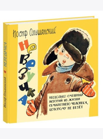 Невезучка : несколько смешных историй из жизни семилетнего человека, которому не везёт