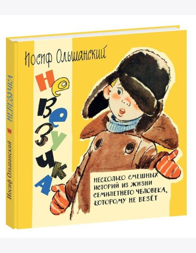 Невезучка : несколько смешных историй из жизни семилетнего человека, которому не везёт