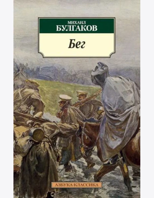 Бег (нов/обл.)