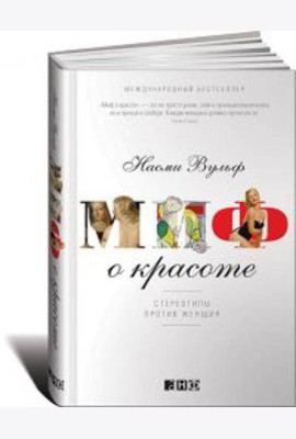 Миф о красоте: Стереотипы против женщин. 4-е изд