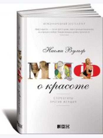 Миф о красоте: Стереотипы против женщин. 4-е изд
