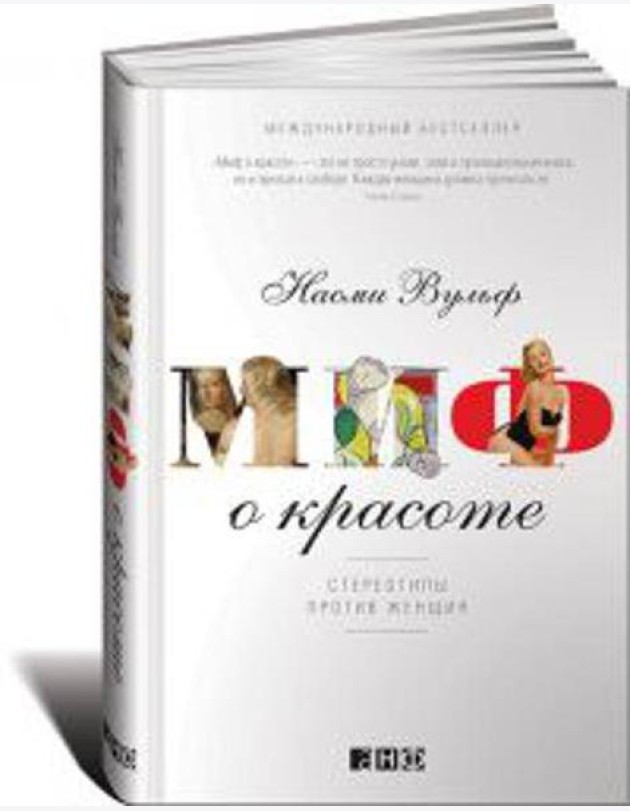 Миф о красоте: Стереотипы против женщин. 4-е изд