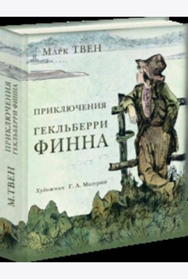 Приключения Гекльберри Финна