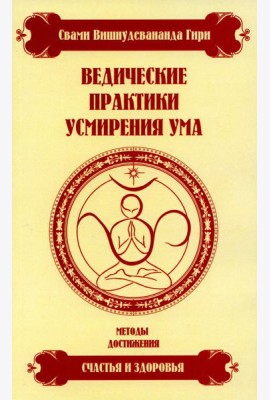 Ведические практики усмирения ума. Методы достижения счастья и здоровья. 4-е изд