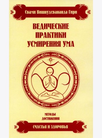 Ведические практики усмирения ума. Методы достижения счастья и здоровья. 4-е изд